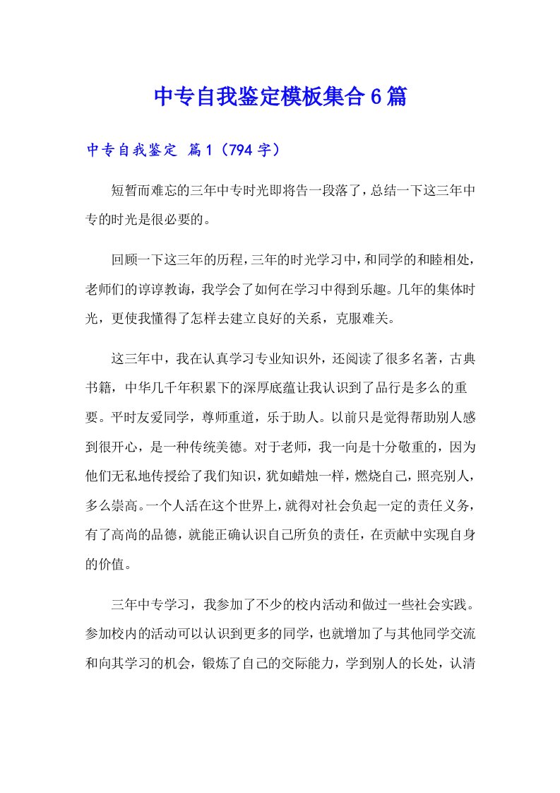 中专自我鉴定模板集合6篇