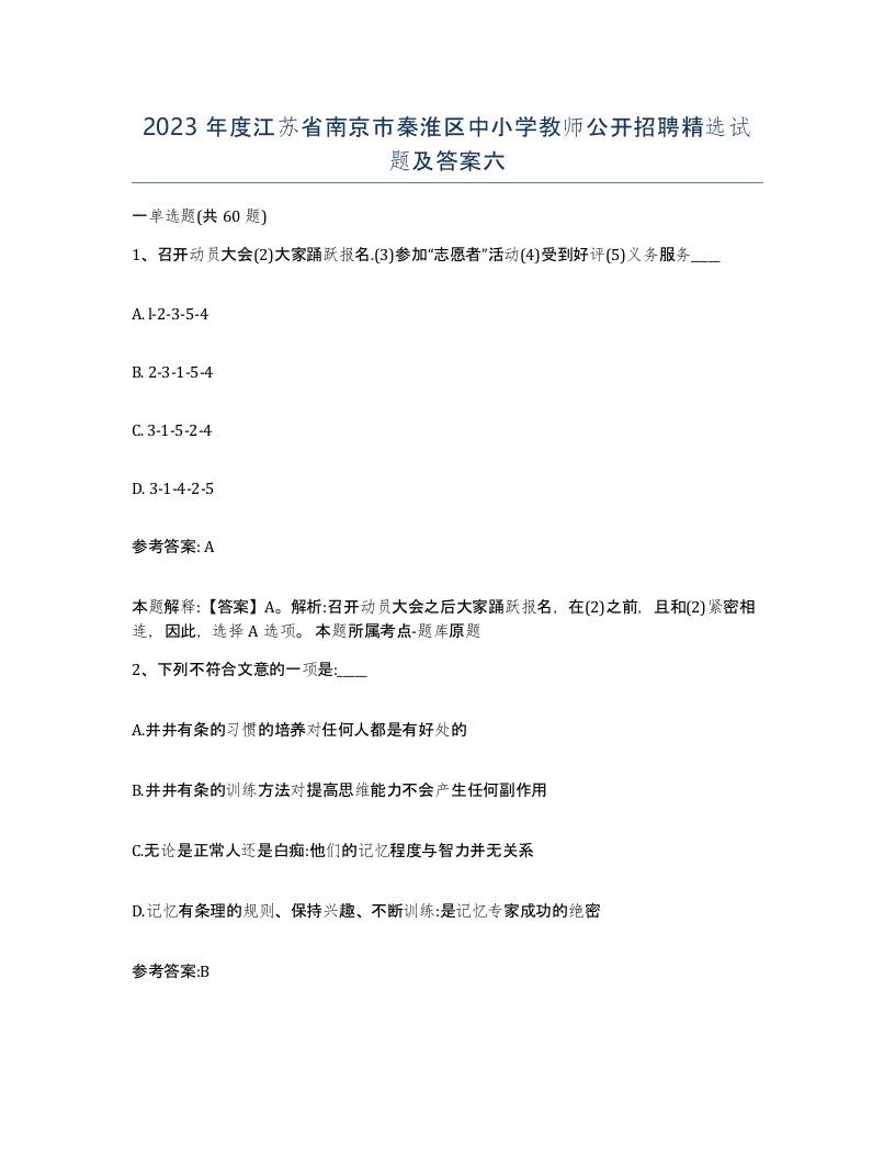 2023年度江苏省南京市秦淮区中小学教师公开招聘试题及答案六