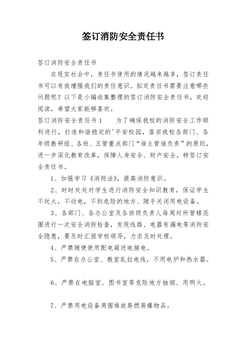 签订消防安全责任书_2