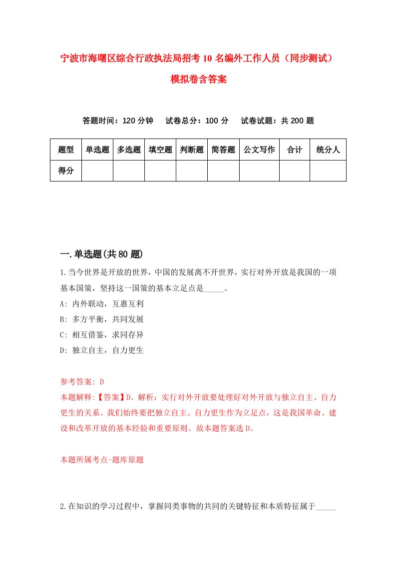 宁波市海曙区综合行政执法局招考10名编外工作人员同步测试模拟卷含答案4