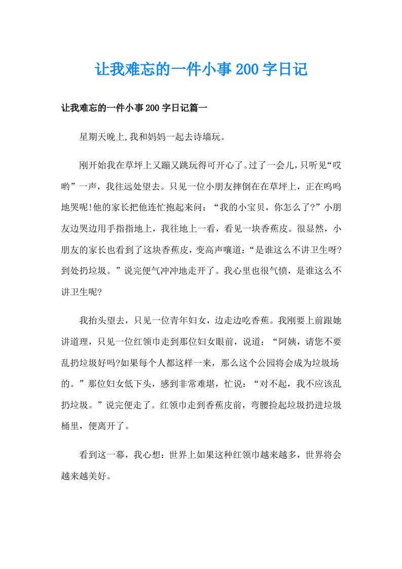 让我难忘的一件小事200字日记