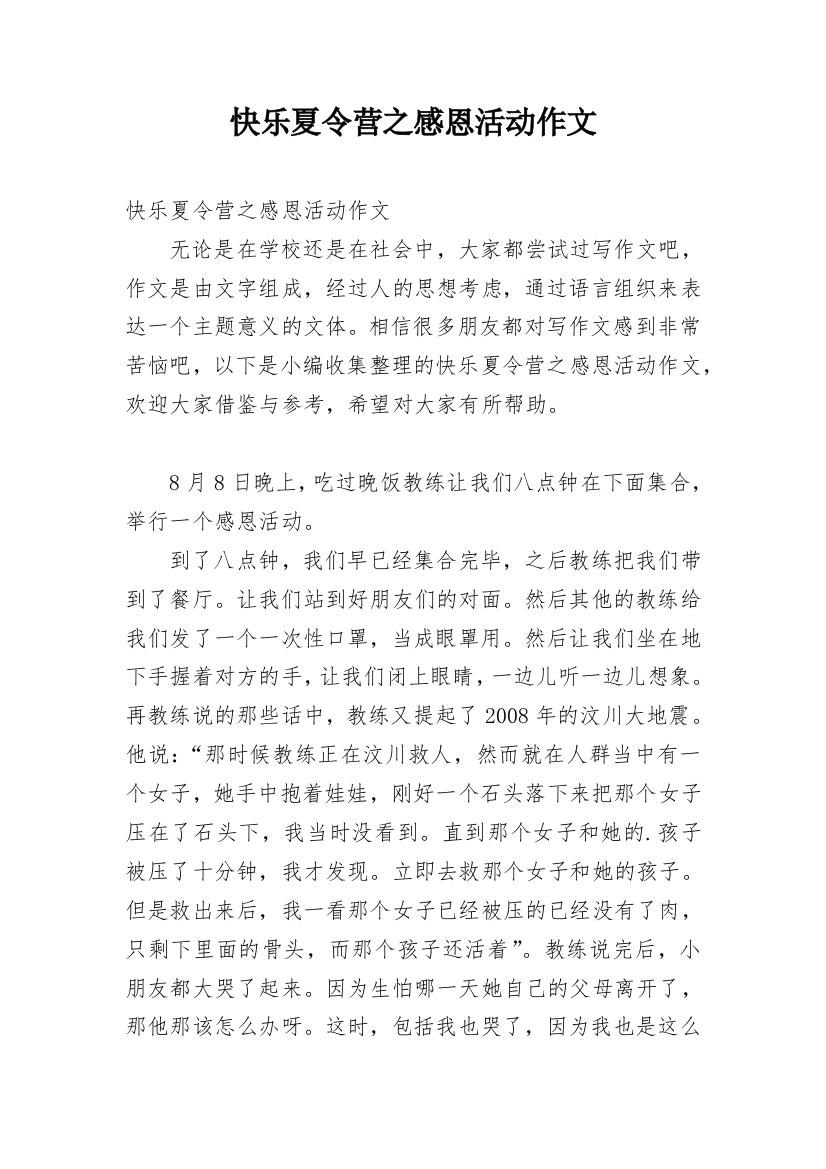 快乐夏令营之感恩活动作文