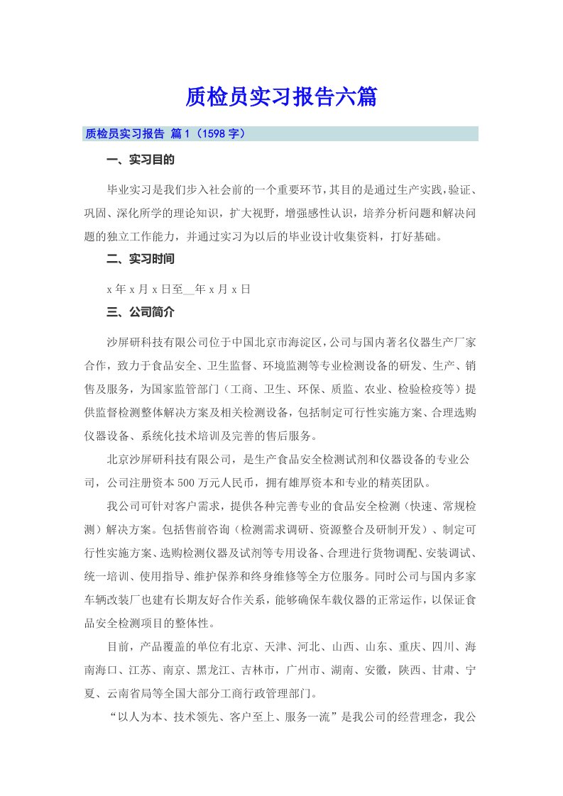 质检员实习报告六篇