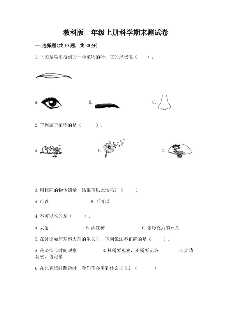 教科版一年级上册科学期末测试卷及完整答案【各地真题】