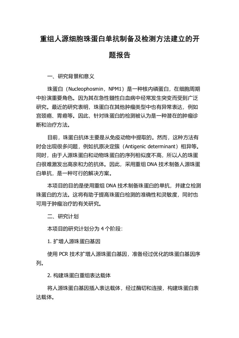 重组人源细胞珠蛋白单抗制备及检测方法建立的开题报告