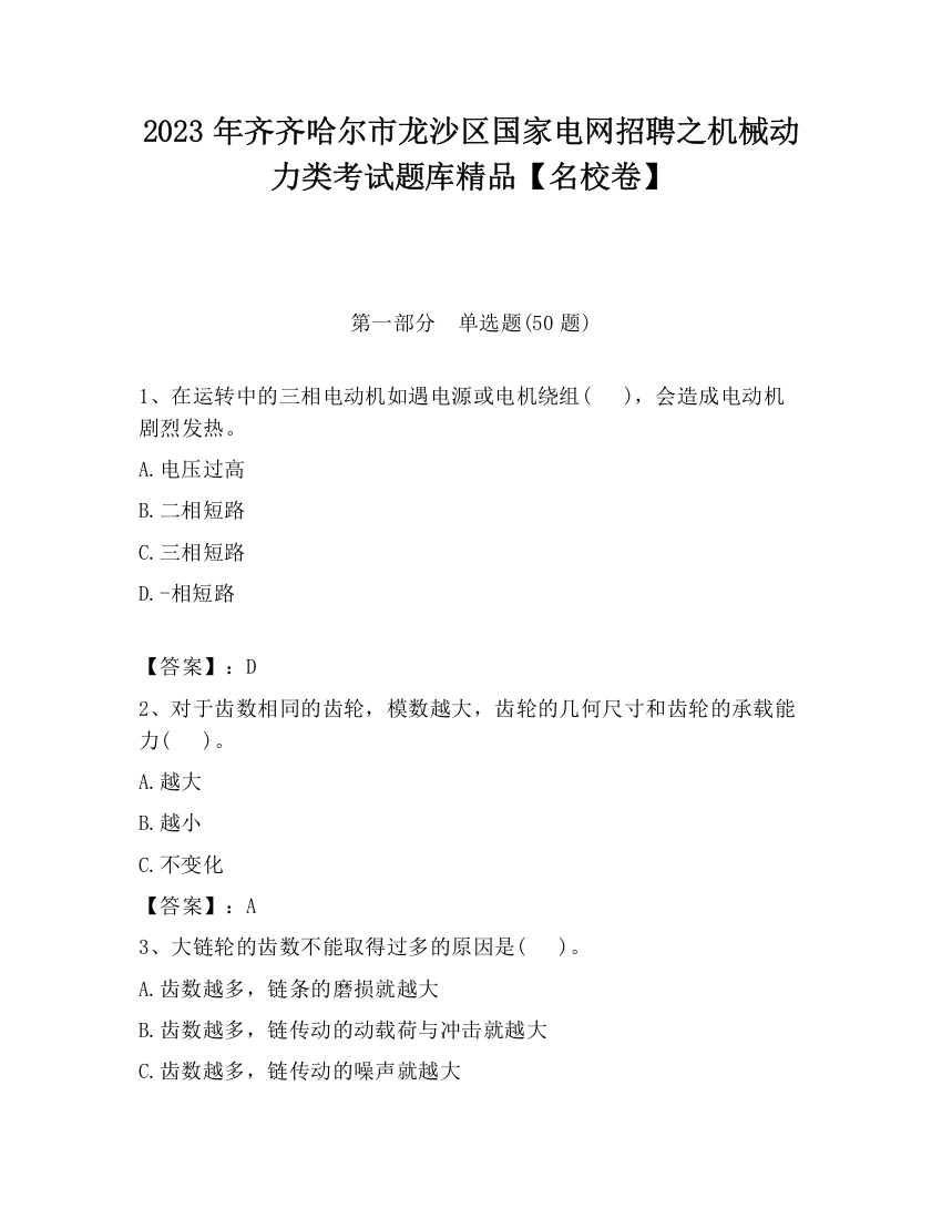 2023年齐齐哈尔市龙沙区国家电网招聘之机械动力类考试题库精品【名校卷】