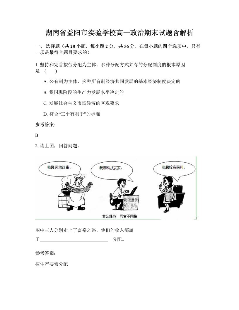 湖南省益阳市实验学校高一政治期末试题含解析