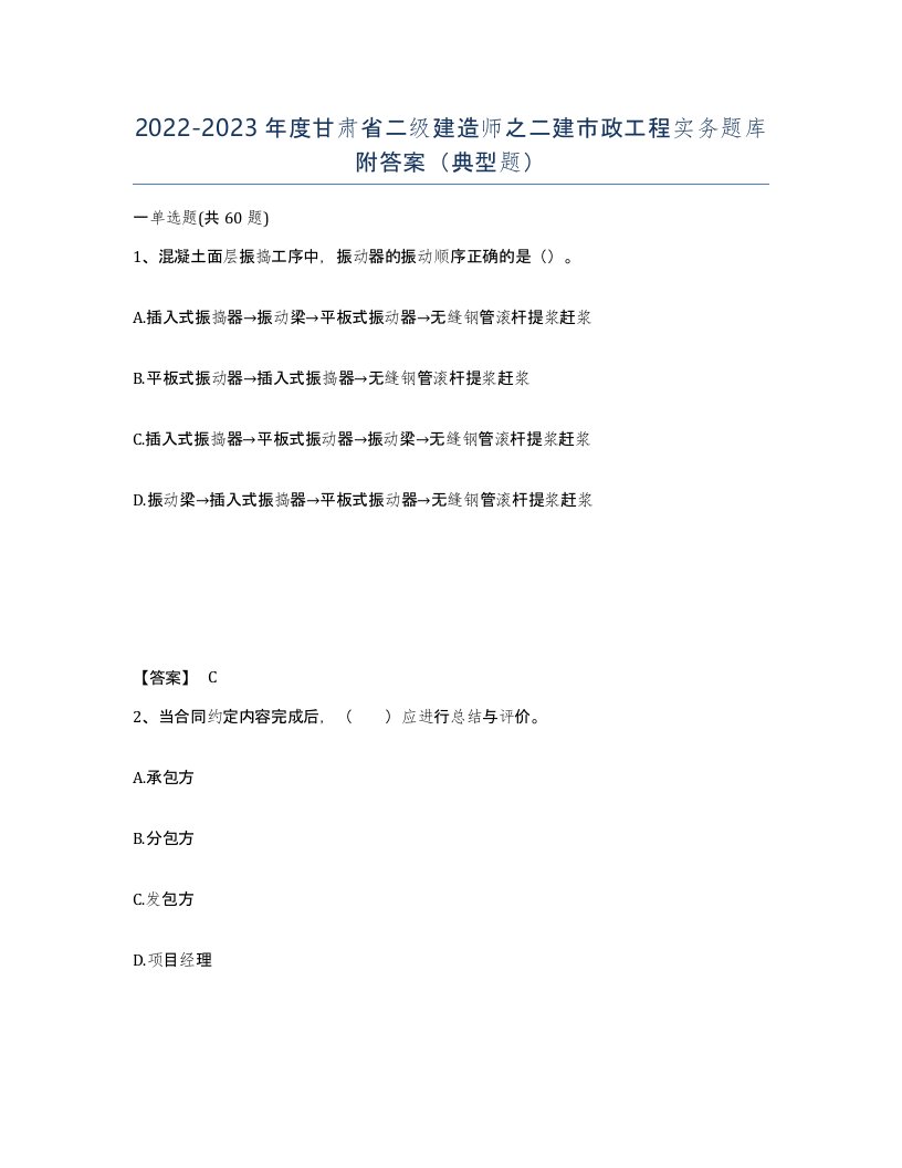 2022-2023年度甘肃省二级建造师之二建市政工程实务题库附答案典型题