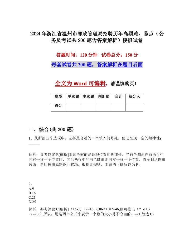 2024年浙江省温州市邮政管理局招聘历年高频难、易点（公务员考试共200题含答案解析）模拟试卷