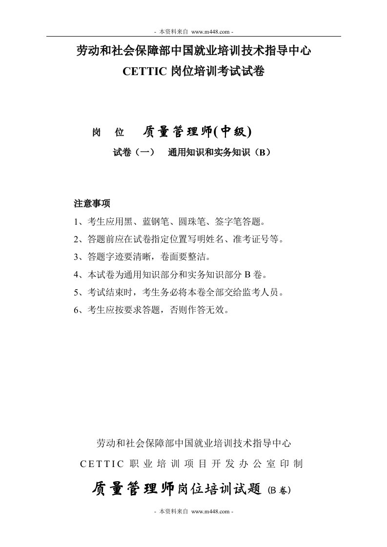 《CETTIC中级质量管理师岗位培训考试通用知识和实务知识试卷》(2个文件)通用知识和实务知识-品质管理