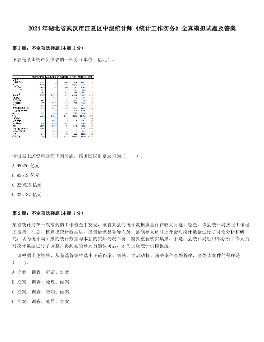 2024年湖北省武汉市江夏区中级统计师《统计工作实务》全真模拟试题及答案