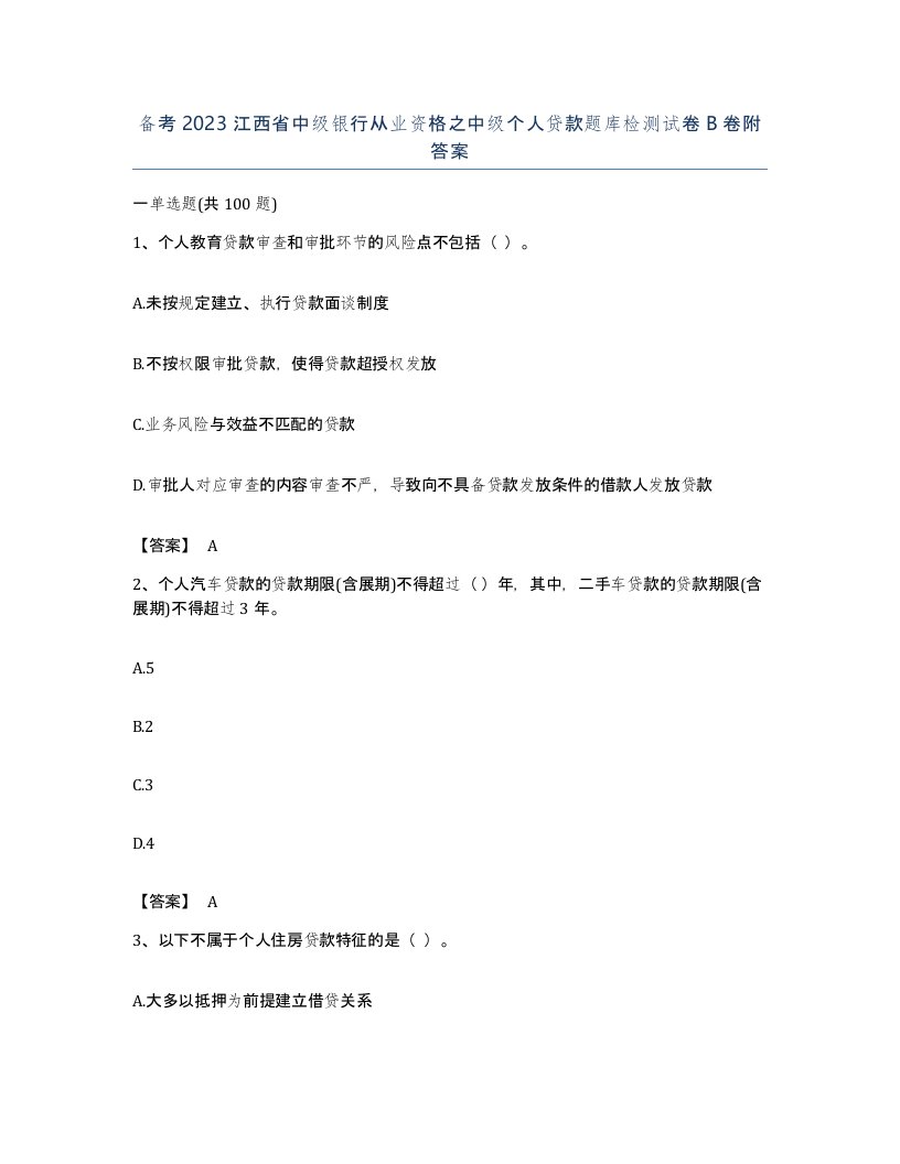 备考2023江西省中级银行从业资格之中级个人贷款题库检测试卷B卷附答案