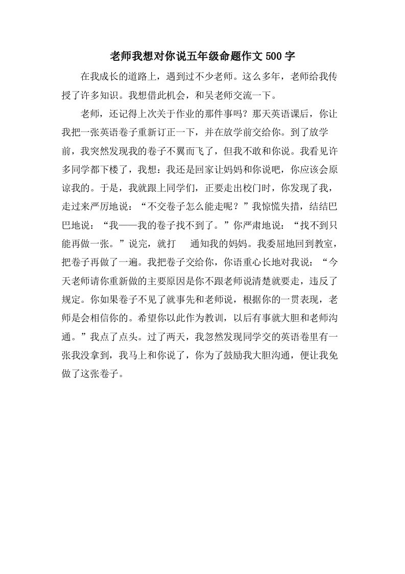 老师我想对你说五年级命题作文500字