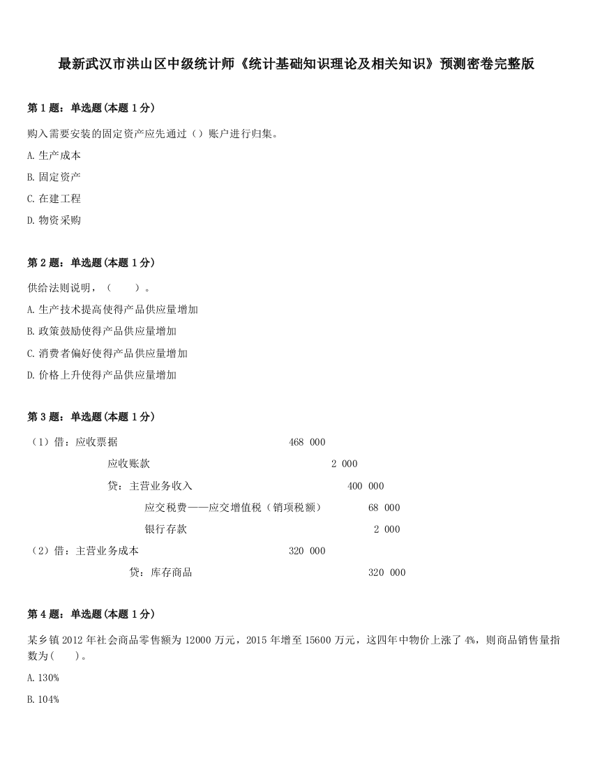 最新武汉市洪山区中级统计师《统计基础知识理论及相关知识》预测密卷完整版