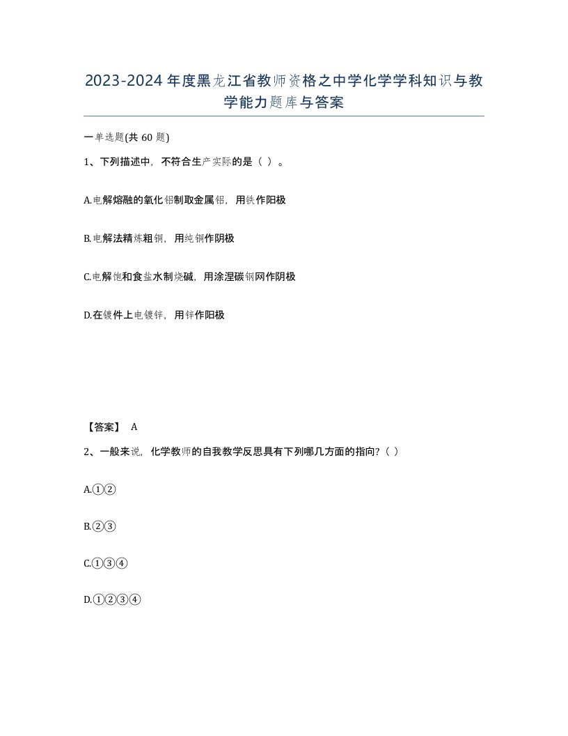 2023-2024年度黑龙江省教师资格之中学化学学科知识与教学能力题库与答案