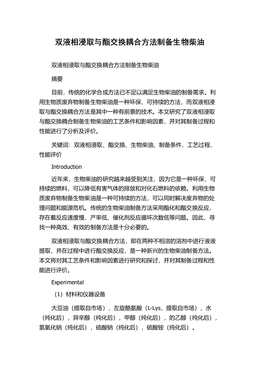 双液相浸取与酯交换耦合方法制备生物柴油