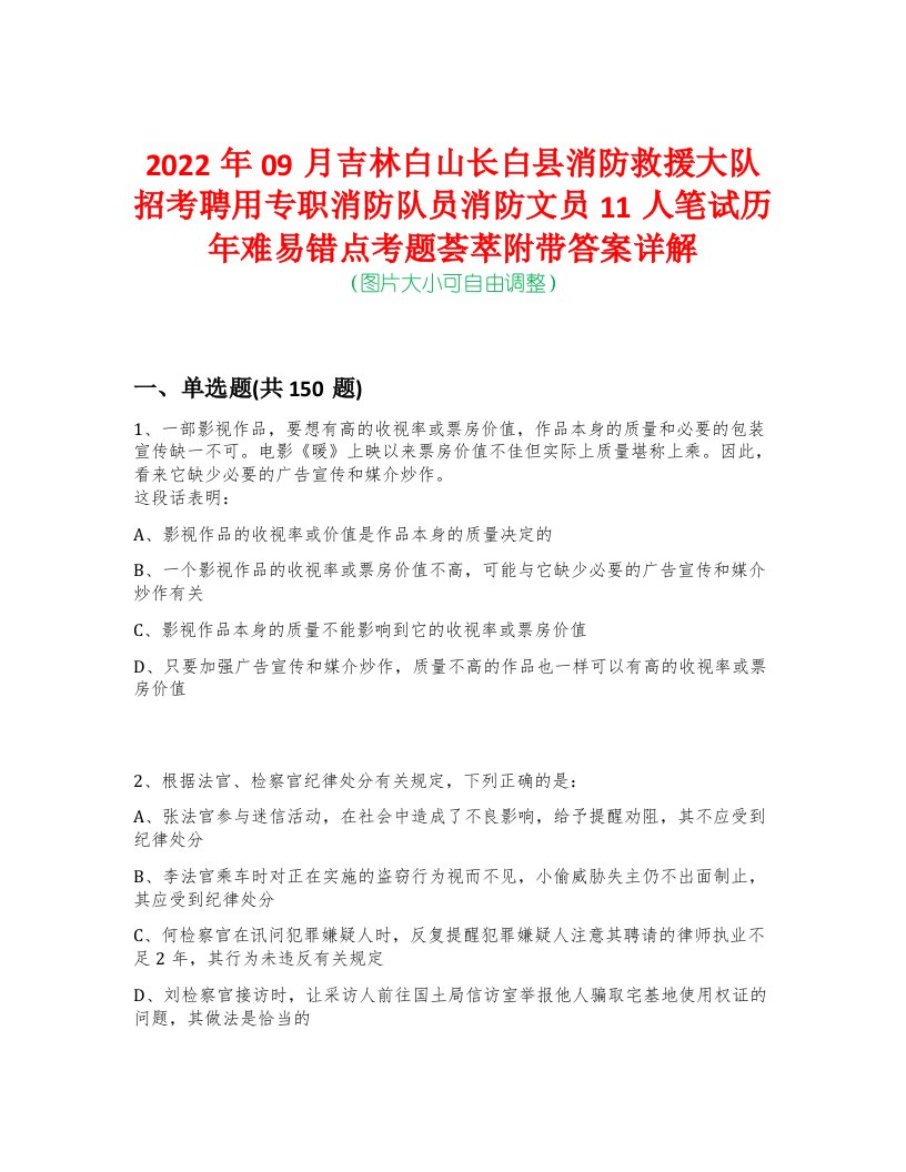 2022年09月吉林白山长白县消防救援大队招考聘用专职消防队员消防文员11人笔试历年难易错点考题荟萃附带答案详解