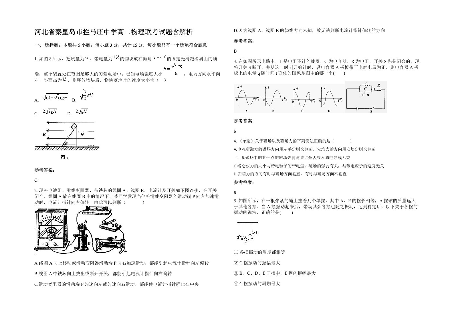 河北省秦皇岛市拦马庄中学高二物理联考试题含解析