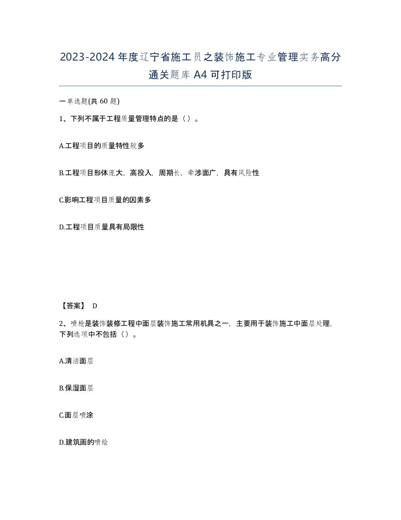 2023-2024年度辽宁省施工员之装饰施工专业管理实务高分通关题库A4可打印版