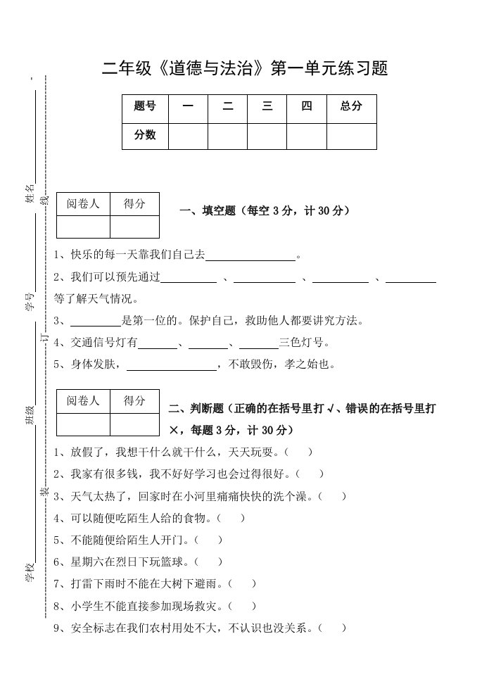 二年级《道德与法治》上册第一单元练习题