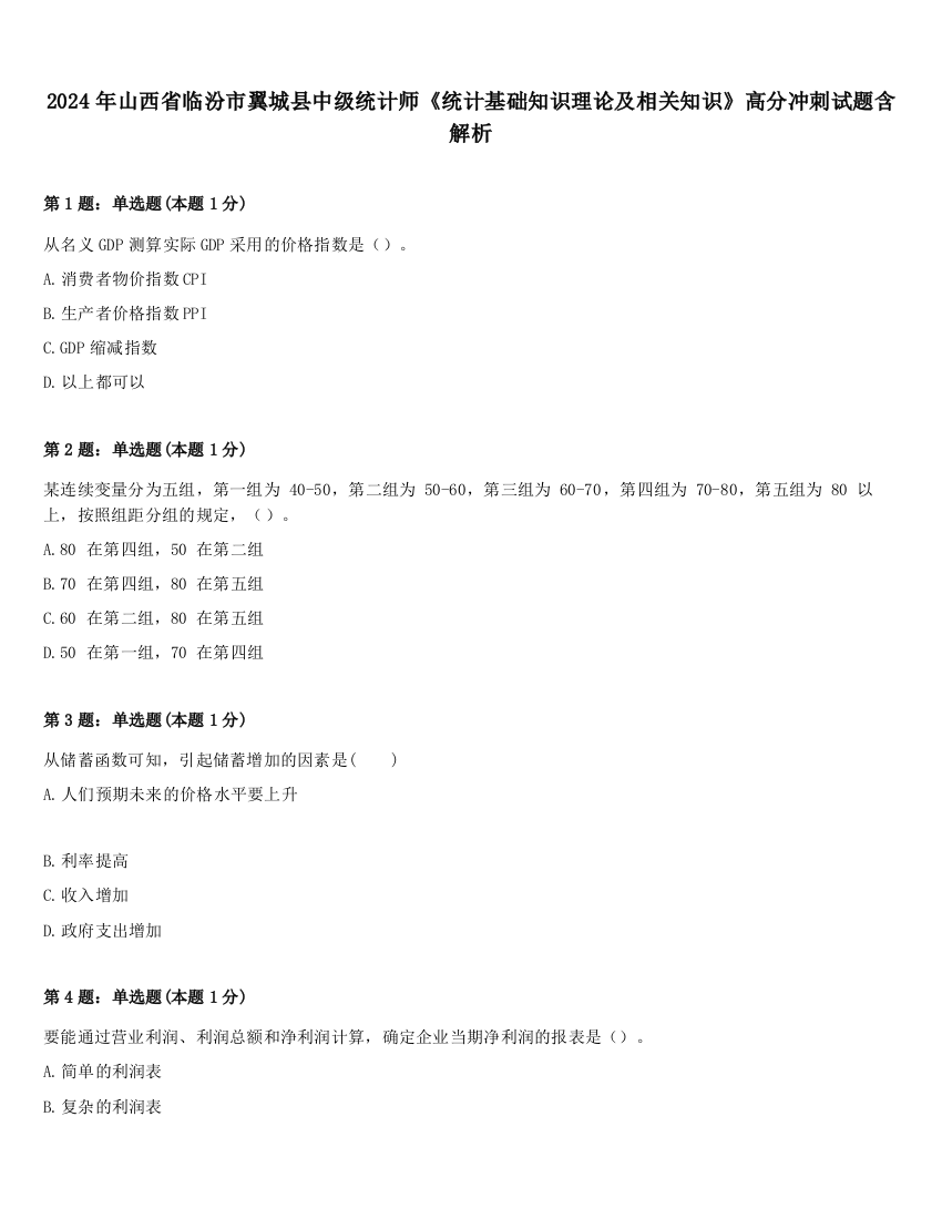 2024年山西省临汾市翼城县中级统计师《统计基础知识理论及相关知识》高分冲刺试题含解析