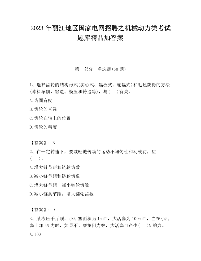 2023年丽江地区国家电网招聘之机械动力类考试题库精品加答案