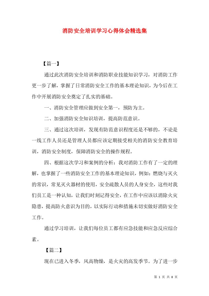 消防安全培训学习心得体会精选集