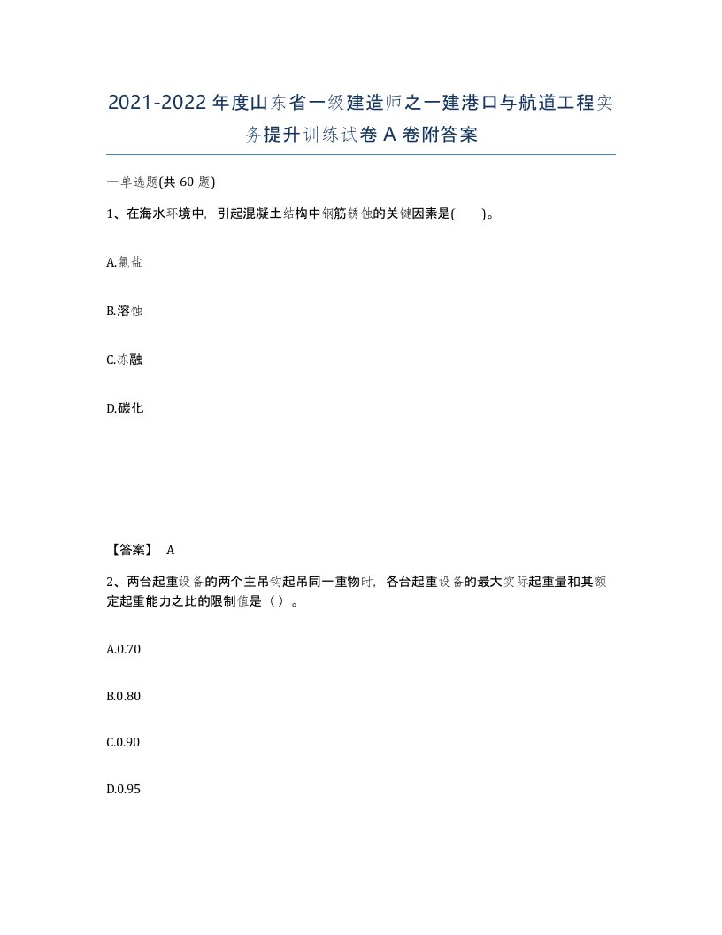 2021-2022年度山东省一级建造师之一建港口与航道工程实务提升训练试卷A卷附答案