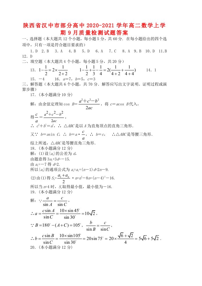 陕西省汉中市部分高中2020-2021学年高二数学上学期9月质量检测试题答案