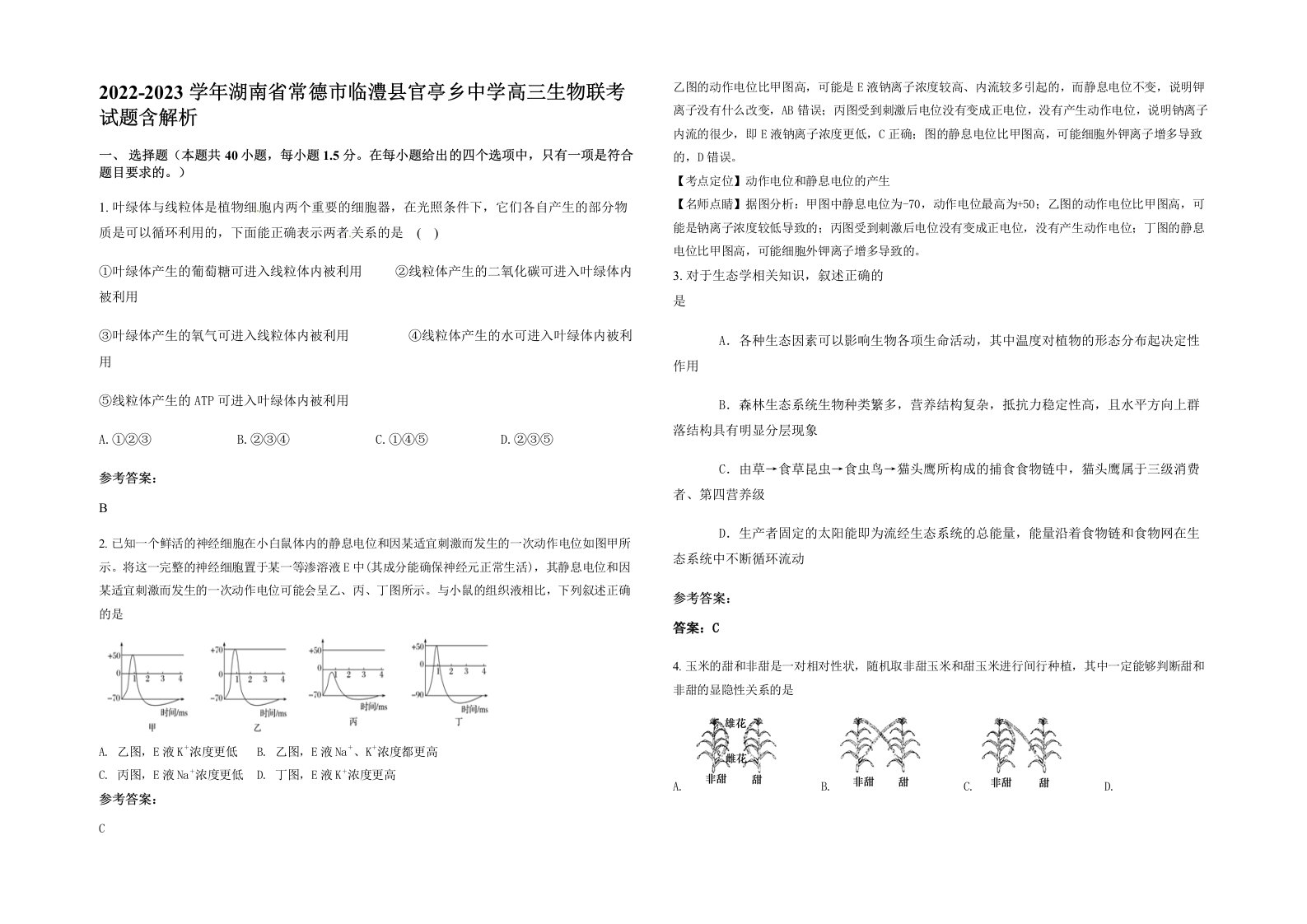 2022-2023学年湖南省常德市临澧县官亭乡中学高三生物联考试题含解析