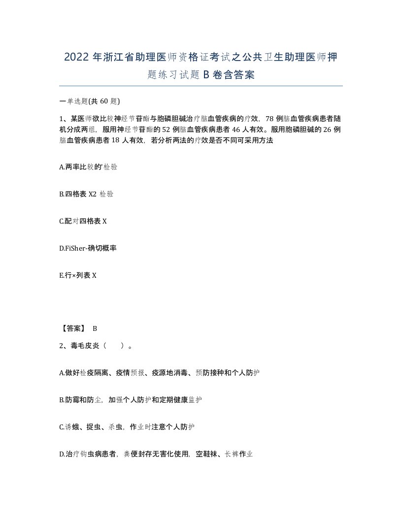 2022年浙江省助理医师资格证考试之公共卫生助理医师押题练习试题B卷含答案