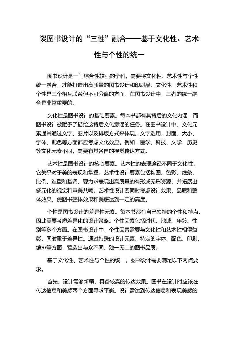 谈图书设计的“三性”融合——基于文化性、艺术性与个性的统一