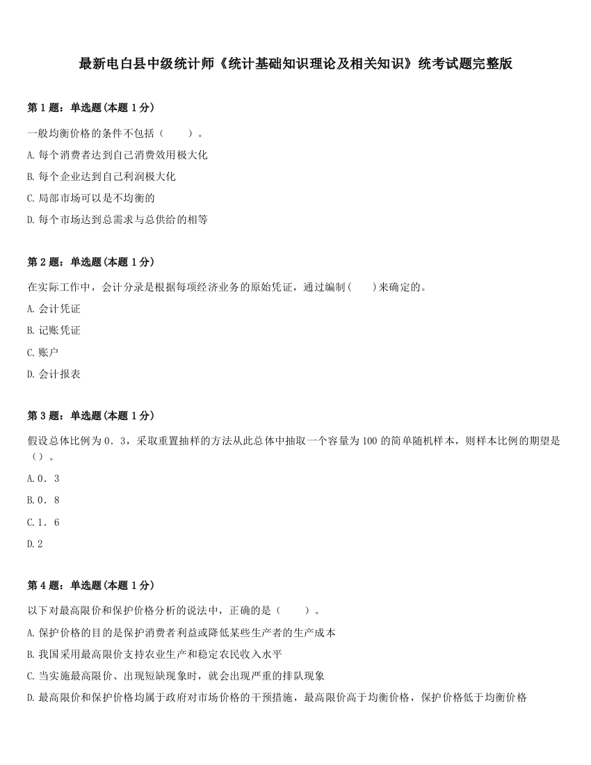 最新电白县中级统计师《统计基础知识理论及相关知识》统考试题完整版