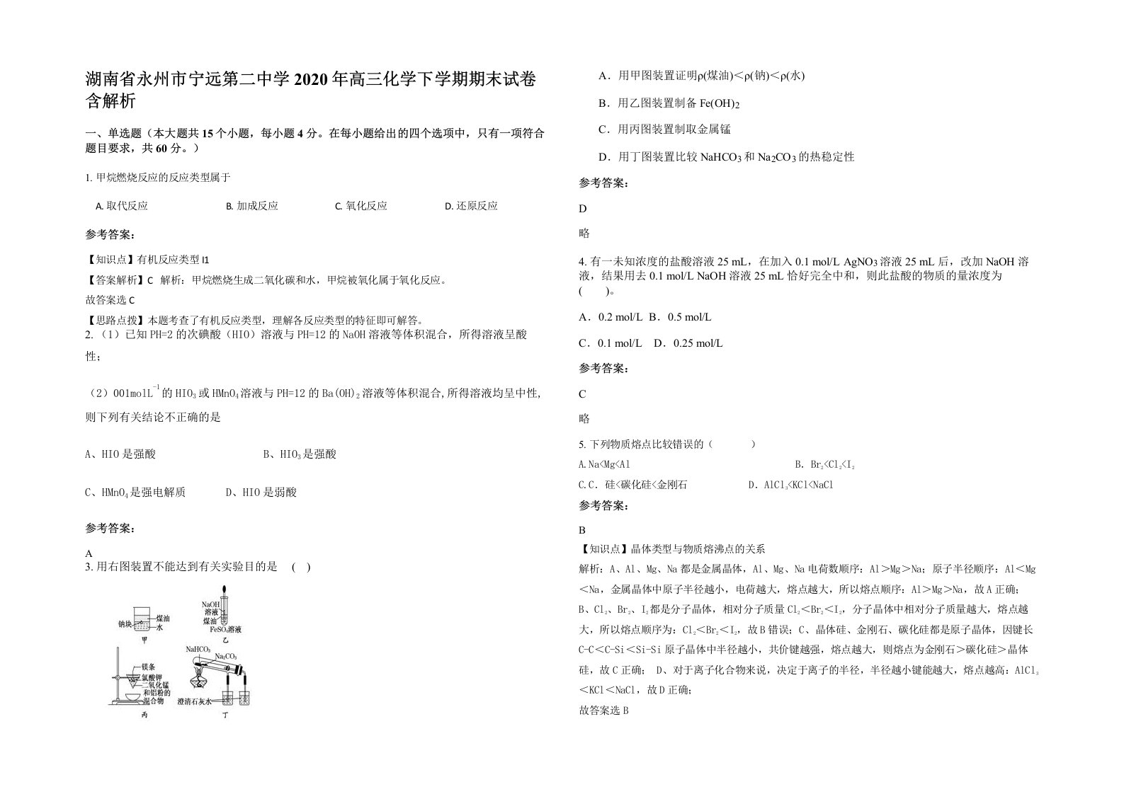 湖南省永州市宁远第二中学2020年高三化学下学期期末试卷含解析