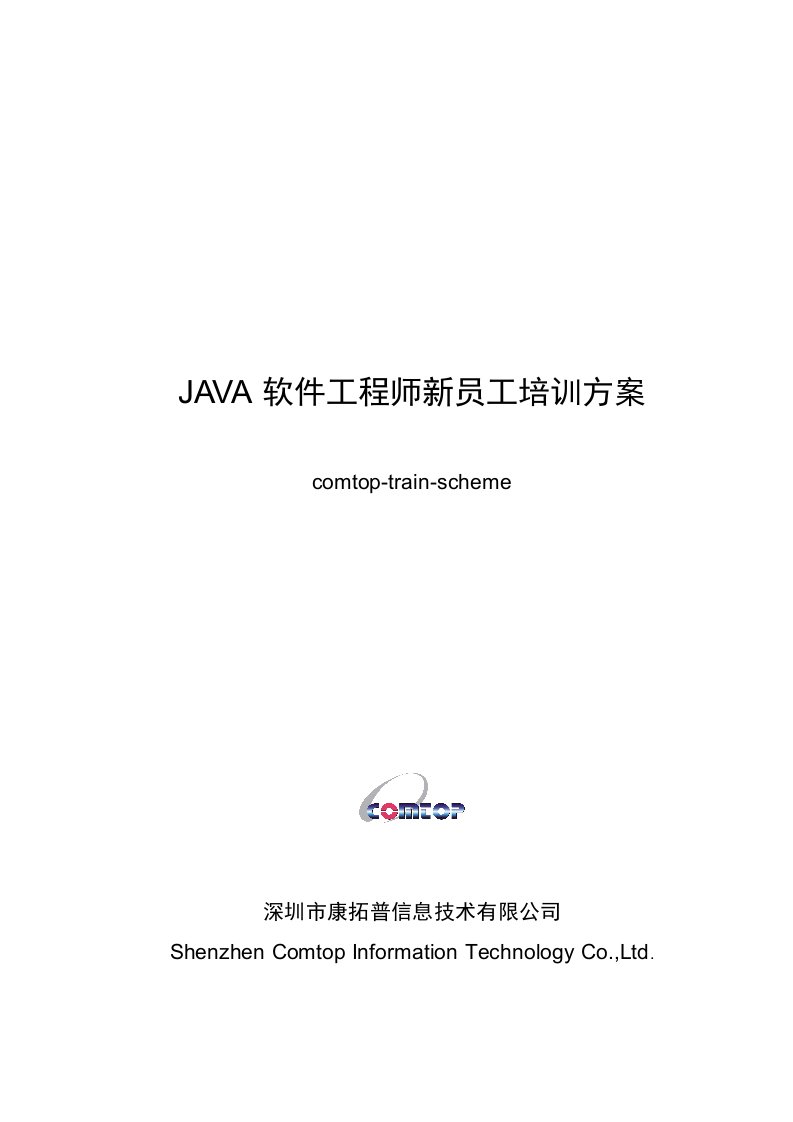 JAVA软件工程师新员工培训方案