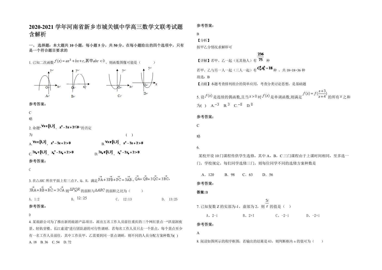 2020-2021学年河南省新乡市城关镇中学高三数学文联考试题含解析