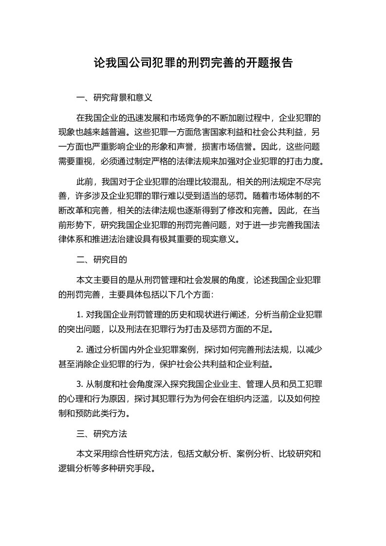 论我国公司犯罪的刑罚完善的开题报告