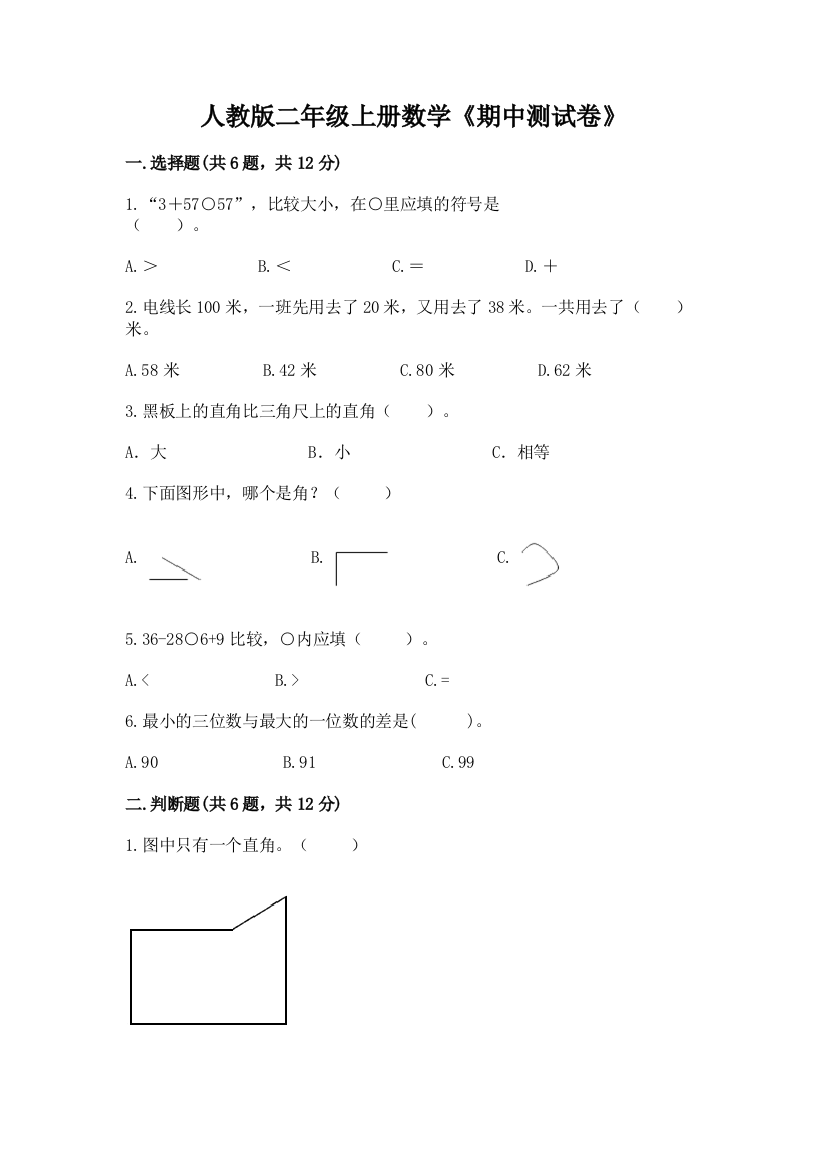 人教版二年级上册数学《期中测试卷》含完整答案(易错题)