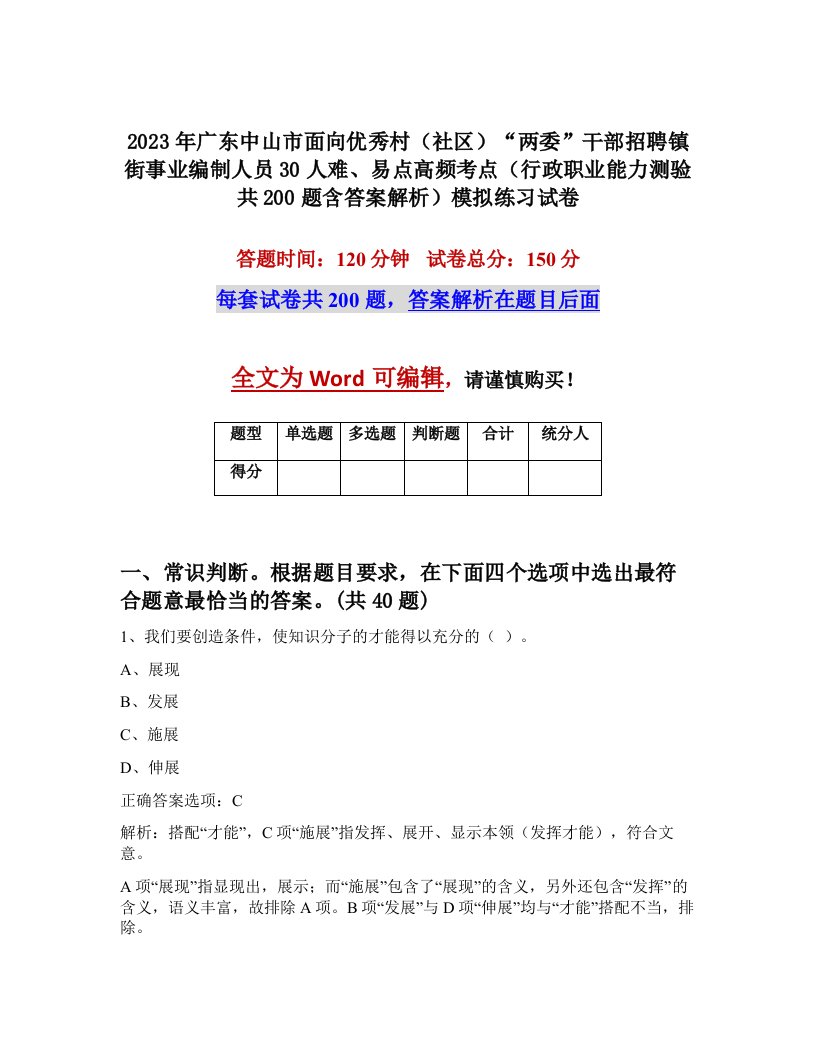 2023年广东中山市面向优秀村社区两委干部招聘镇街事业编制人员30人难易点高频考点行政职业能力测验共200题含答案解析模拟练习试卷