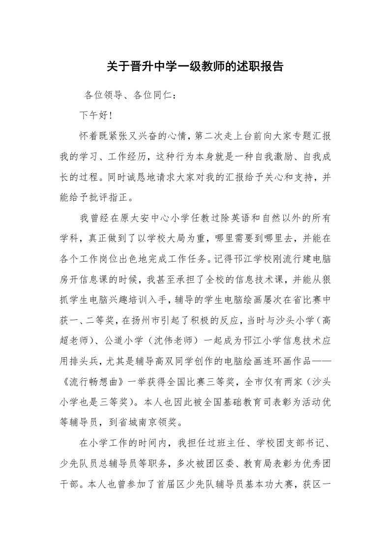 公文写作_礼仪文书_关于晋升中学一级教师的述职报告