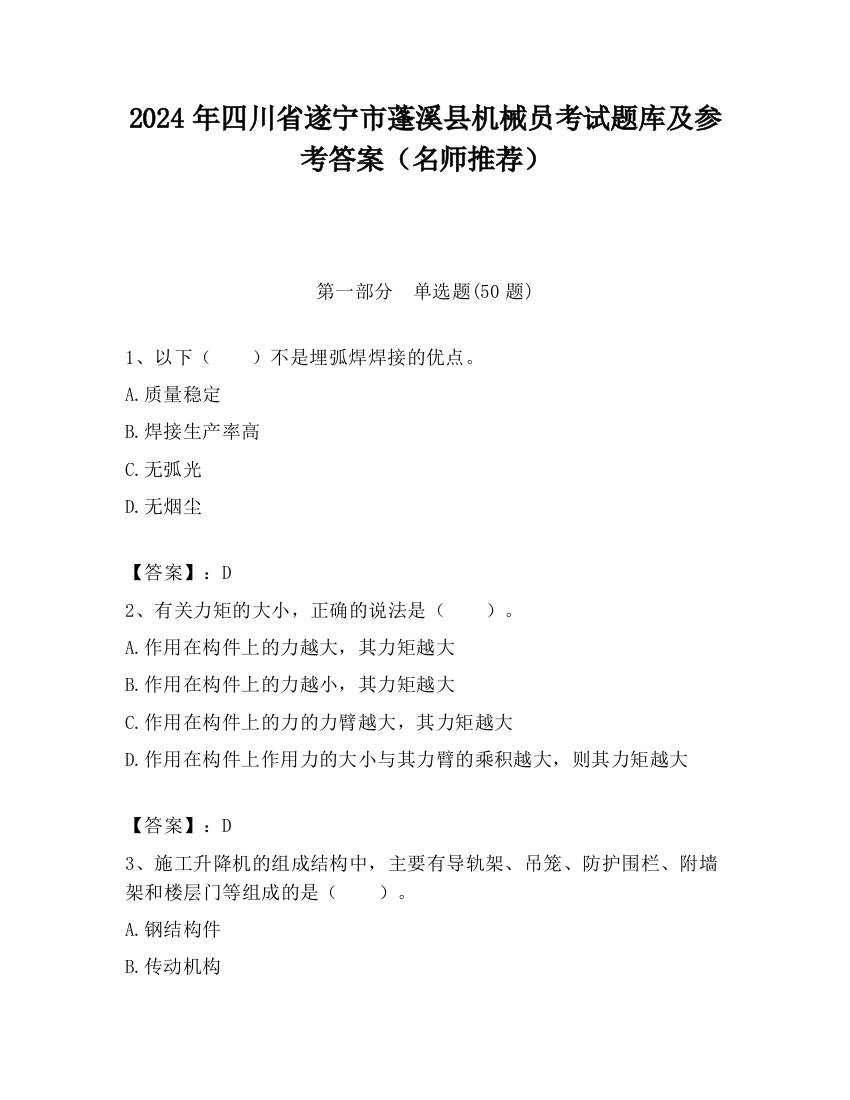 2024年四川省遂宁市蓬溪县机械员考试题库及参考答案（名师推荐）