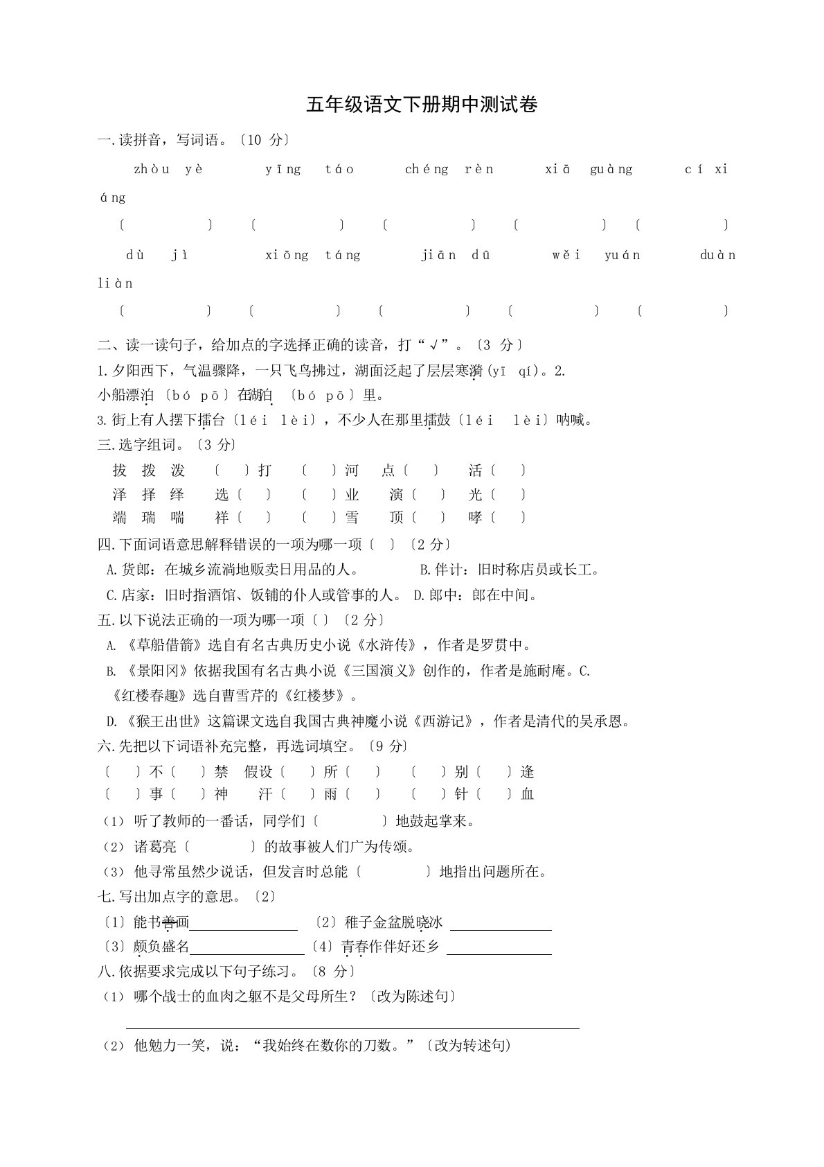 部编版五年级语文下学期期中测试题