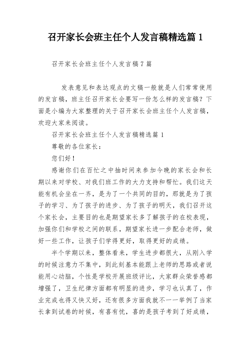 召开家长会班主任个人发言稿精选篇1