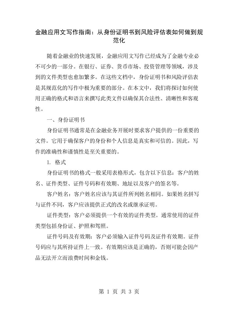 金融应用文写作指南：从身份证明书到风险评估表如何做到规范化