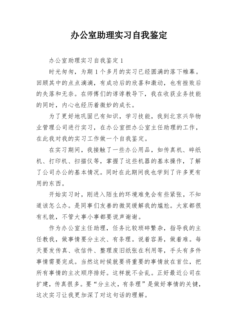 办公室助理实习自我鉴定_2