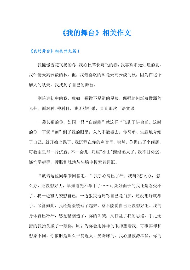 《我的舞台》相关作文