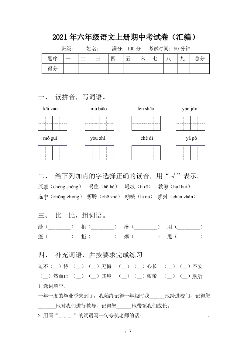 2021年六年级语文上册期中考试卷(汇编)