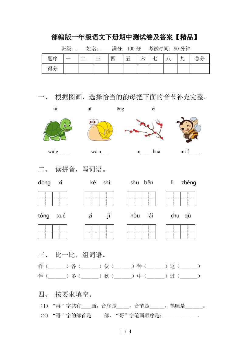 部编版一年级语文下册期中测试卷及答案【精品】