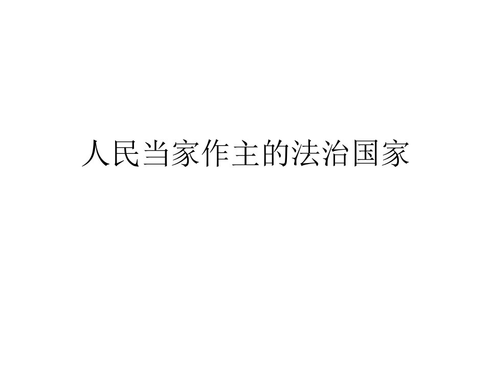 人教版思想品德九年第六课《参与政治生活》（人民当家作主的法治国家）之一