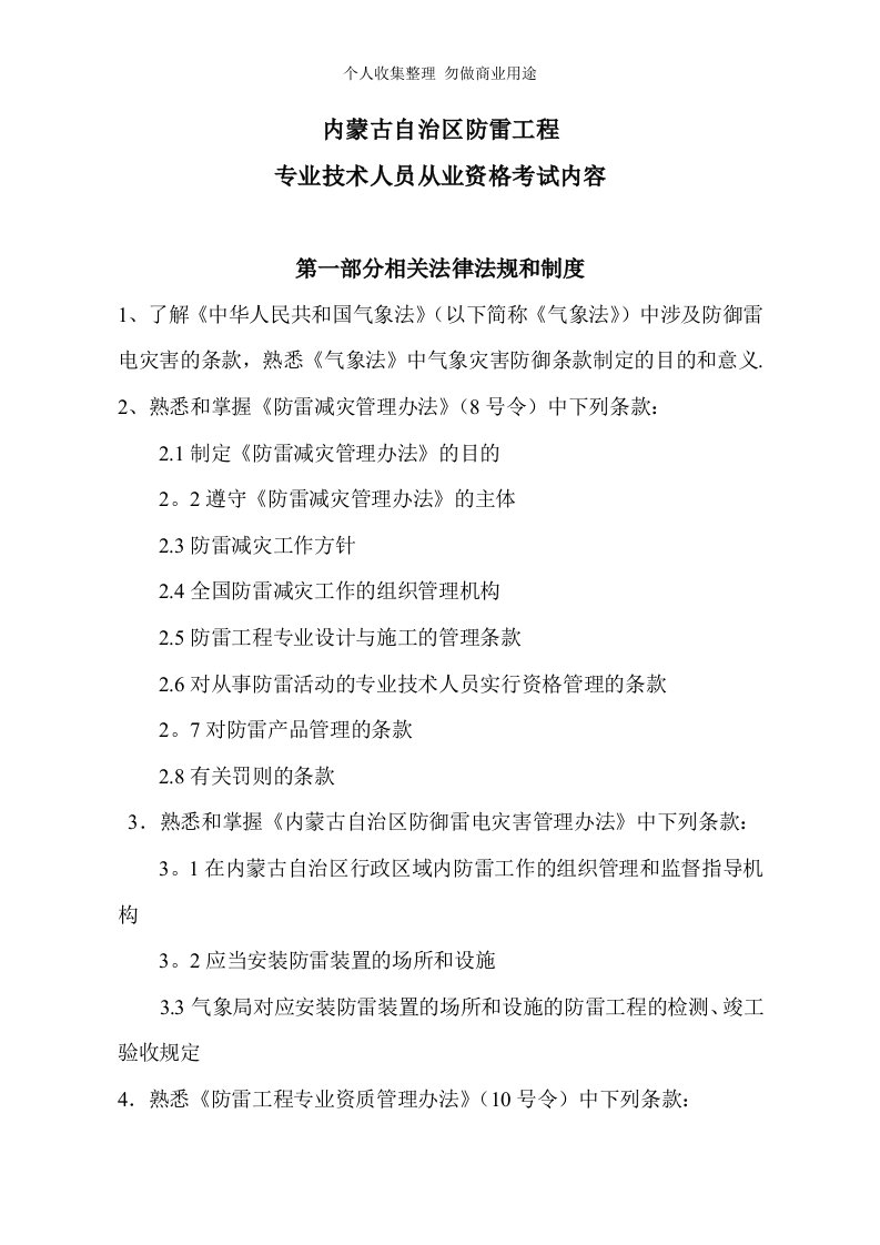 内蒙古自治区防雷工程专业技术人员从业资格考试内容